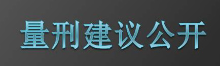 量刑建議公開_副本.jpg